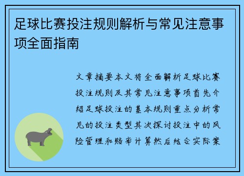 足球比赛投注规则解析与常见注意事项全面指南