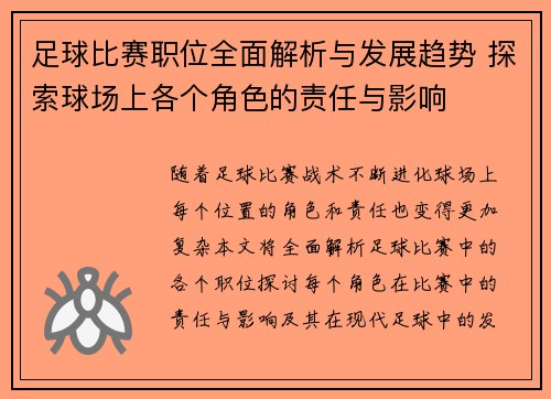 足球比赛职位全面解析与发展趋势 探索球场上各个角色的责任与影响