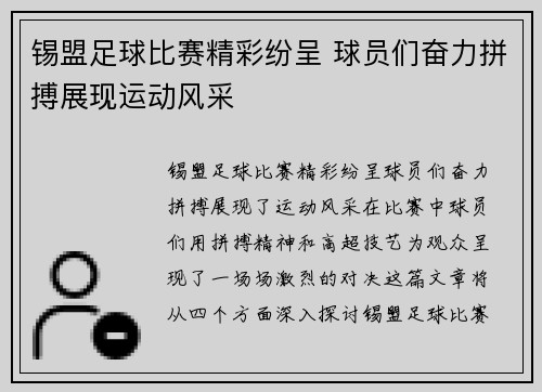 锡盟足球比赛精彩纷呈 球员们奋力拼搏展现运动风采
