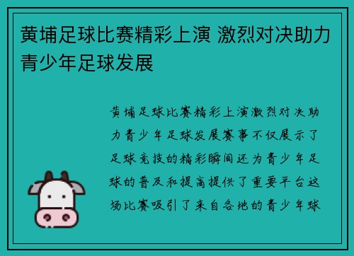 黄埔足球比赛精彩上演 激烈对决助力青少年足球发展