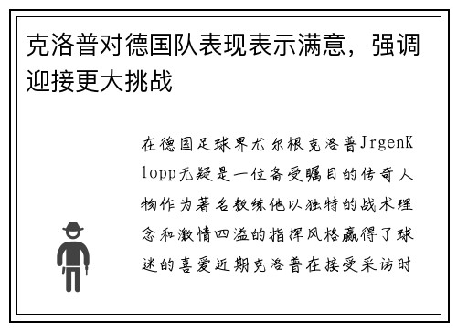 克洛普对德国队表现表示满意，强调迎接更大挑战