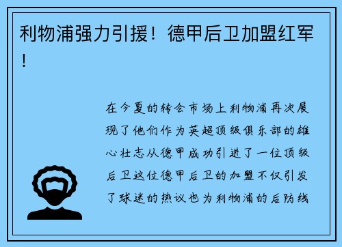 利物浦强力引援！德甲后卫加盟红军！