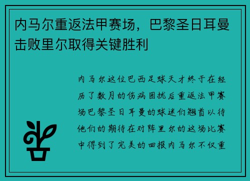 内马尔重返法甲赛场，巴黎圣日耳曼击败里尔取得关键胜利