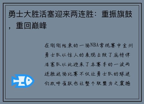 勇士大胜活塞迎来两连胜：重振旗鼓，重回巅峰