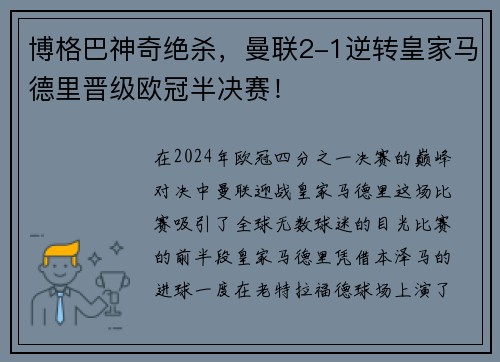 博格巴神奇绝杀，曼联2-1逆转皇家马德里晋级欧冠半决赛！