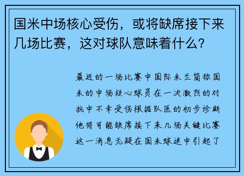 国米中场核心受伤，或将缺席接下来几场比赛，这对球队意味着什么？