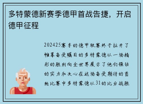 多特蒙德新赛季德甲首战告捷，开启德甲征程
