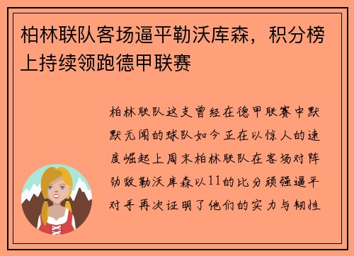 柏林联队客场逼平勒沃库森，积分榜上持续领跑德甲联赛