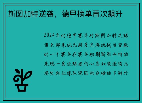 斯图加特逆袭，德甲榜单再次飙升