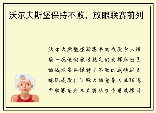 沃尔夫斯堡保持不败，放眼联赛前列