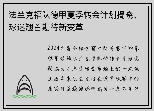 法兰克福队德甲夏季转会计划揭晓，球迷翘首期待新变革