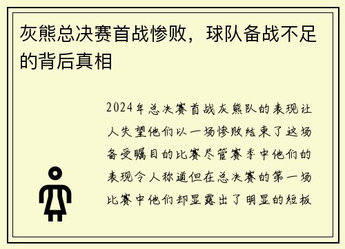 灰熊总决赛首战惨败，球队备战不足的背后真相