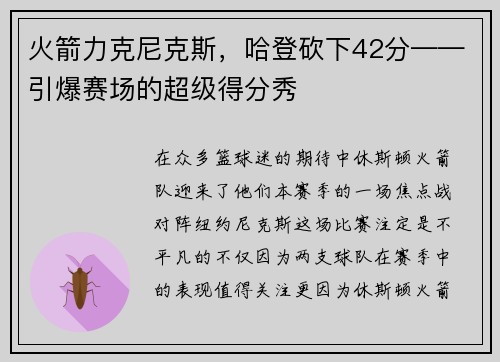 火箭力克尼克斯，哈登砍下42分——引爆赛场的超级得分秀