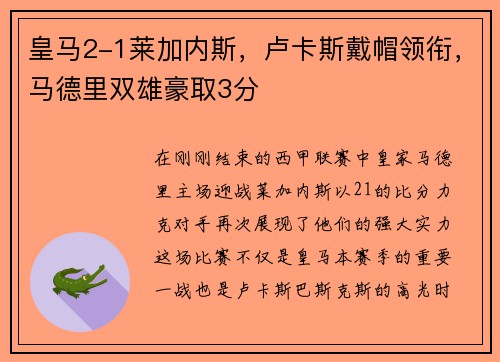 皇马2-1莱加内斯，卢卡斯戴帽领衔，马德里双雄豪取3分