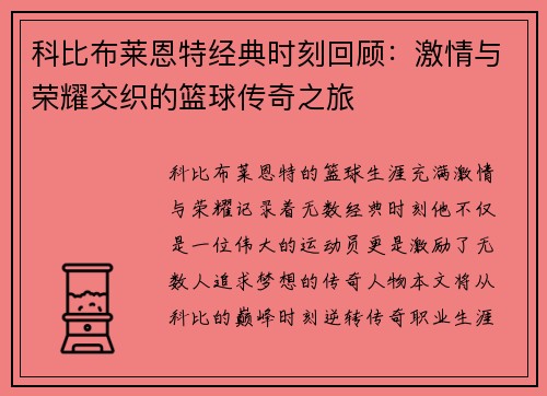 科比布莱恩特经典时刻回顾：激情与荣耀交织的篮球传奇之旅