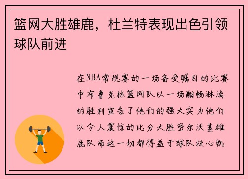 篮网大胜雄鹿，杜兰特表现出色引领球队前进