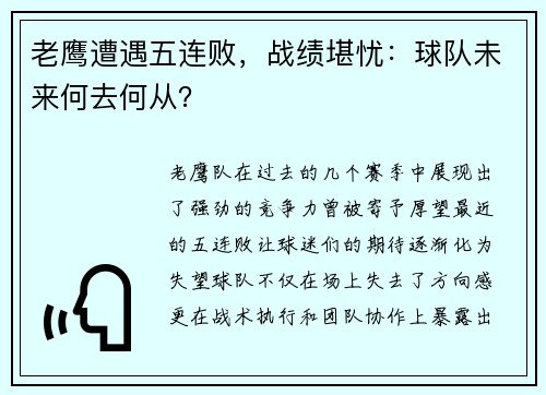 老鹰遭遇五连败，战绩堪忧：球队未来何去何从？