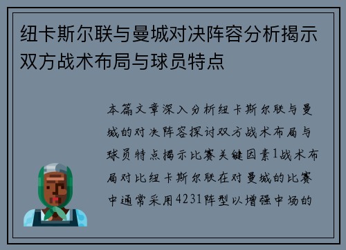 纽卡斯尔联与曼城对决阵容分析揭示双方战术布局与球员特点