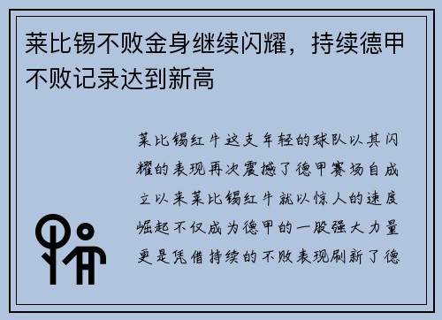 莱比锡不败金身继续闪耀，持续德甲不败记录达到新高