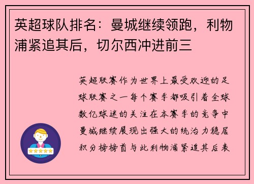英超球队排名：曼城继续领跑，利物浦紧追其后，切尔西冲进前三