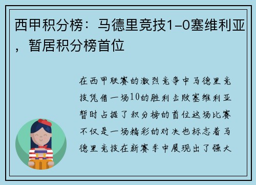 西甲积分榜：马德里竞技1-0塞维利亚，暂居积分榜首位