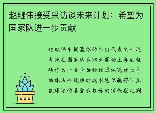 赵继伟接受采访谈未来计划：希望为国家队进一步贡献