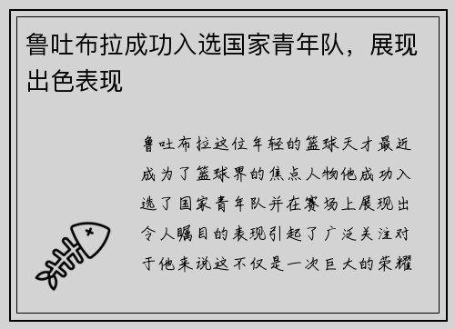 鲁吐布拉成功入选国家青年队，展现出色表现
