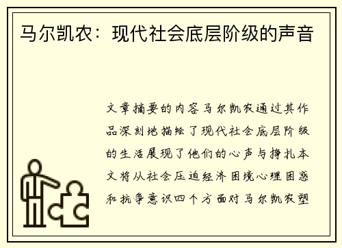 马尔凯农：现代社会底层阶级的声音