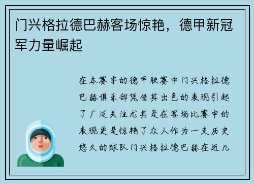 门兴格拉德巴赫客场惊艳，德甲新冠军力量崛起
