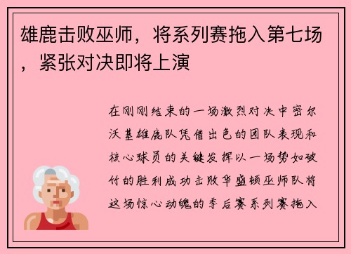 雄鹿击败巫师，将系列赛拖入第七场，紧张对决即将上演