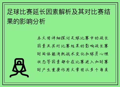 足球比赛延长因素解析及其对比赛结果的影响分析