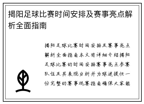 揭阳足球比赛时间安排及赛事亮点解析全面指南
