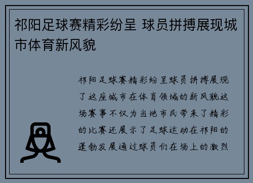 祁阳足球赛精彩纷呈 球员拼搏展现城市体育新风貌