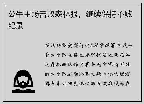 公牛主场击败森林狼，继续保持不败纪录