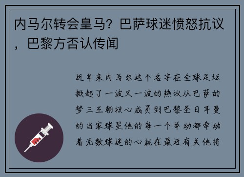 内马尔转会皇马？巴萨球迷愤怒抗议，巴黎方否认传闻
