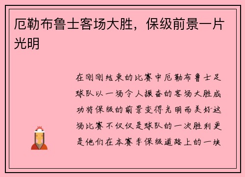 厄勒布鲁士客场大胜，保级前景一片光明