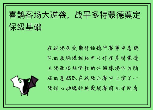喜鹊客场大逆袭，战平多特蒙德奠定保级基础
