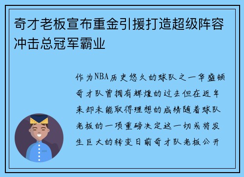 奇才老板宣布重金引援打造超级阵容冲击总冠军霸业