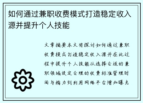 如何通过兼职收费模式打造稳定收入源并提升个人技能