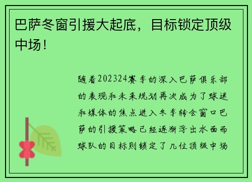 巴萨冬窗引援大起底，目标锁定顶级中场！