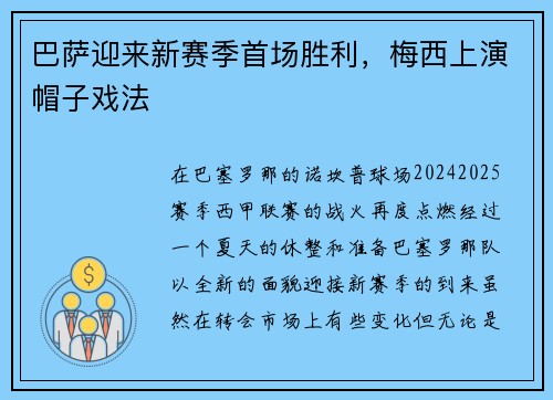 巴萨迎来新赛季首场胜利，梅西上演帽子戏法