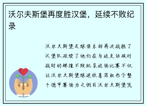 沃尔夫斯堡再度胜汉堡，延续不败纪录