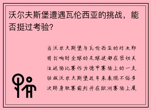 沃尔夫斯堡遭遇瓦伦西亚的挑战，能否挺过考验？