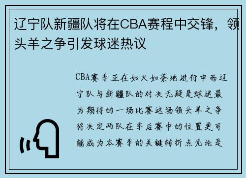 辽宁队新疆队将在CBA赛程中交锋，领头羊之争引发球迷热议