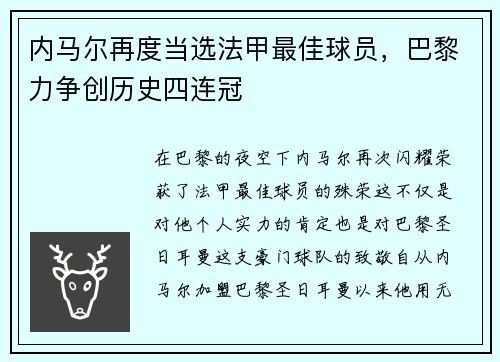 内马尔再度当选法甲最佳球员，巴黎力争创历史四连冠