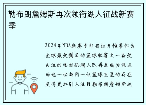 勒布朗詹姆斯再次领衔湖人征战新赛季