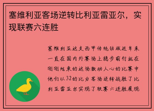 塞维利亚客场逆转比利亚雷亚尔，实现联赛六连胜
