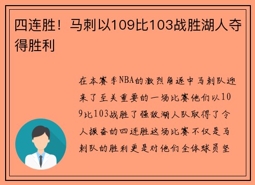 四连胜！马刺以109比103战胜湖人夺得胜利