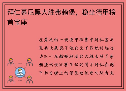拜仁慕尼黑大胜弗赖堡，稳坐德甲榜首宝座