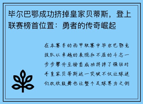 毕尔巴鄂成功挤掉皇家贝蒂斯，登上联赛榜首位置：勇者的传奇崛起